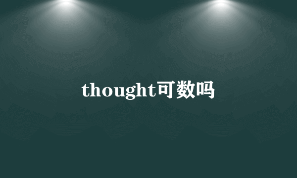 thought可数吗