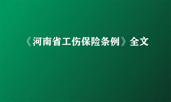 《河南省工伤保险条例》全文