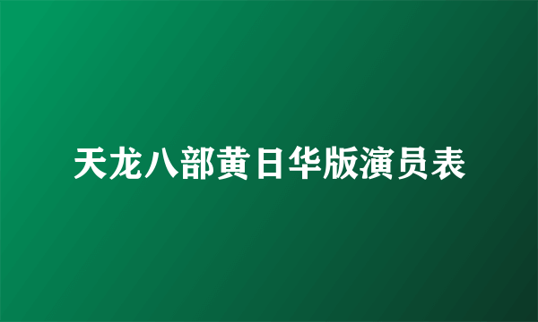 天龙八部黄日华版演员表