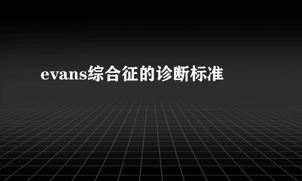 evans综合征的诊断标准