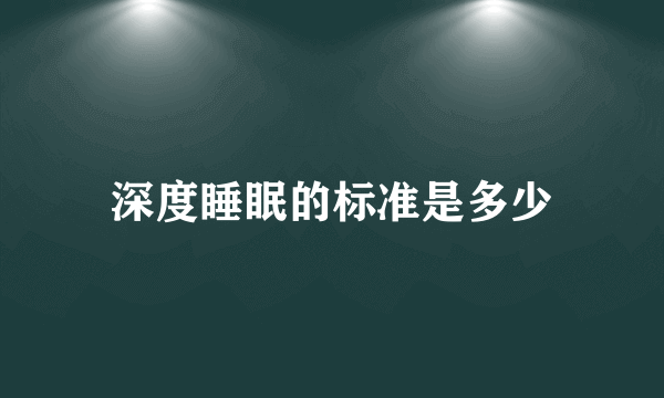 深度睡眠的标准是多少