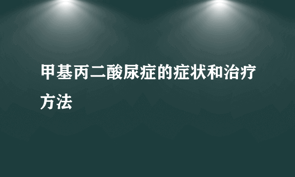 甲基丙二酸尿症的症状和治疗方法