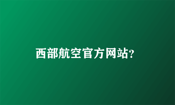 西部航空官方网站？