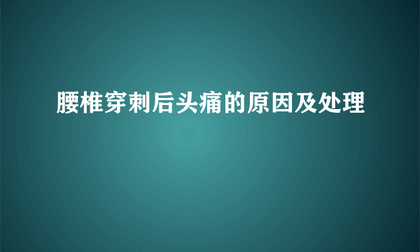 腰椎穿刺后头痛的原因及处理