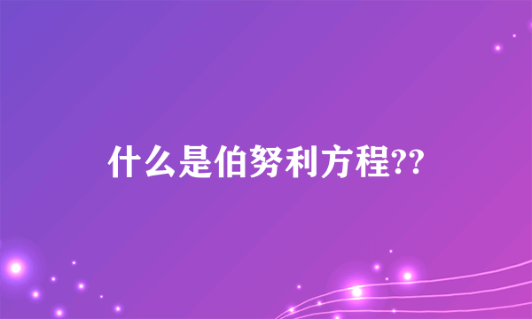 什么是伯努利方程??