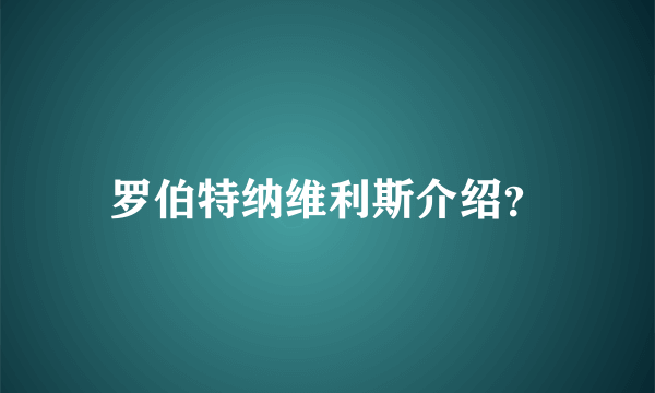 罗伯特纳维利斯介绍？