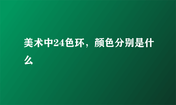 美术中24色环，颜色分别是什么