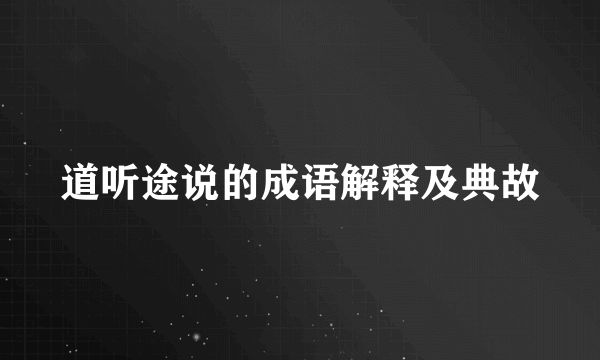 道听途说的成语解释及典故