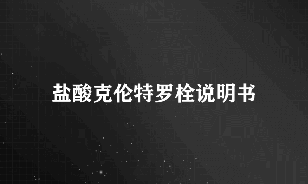 盐酸克伦特罗栓说明书