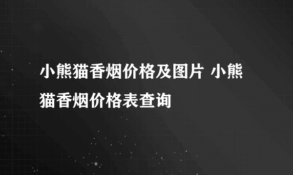 小熊猫香烟价格及图片 小熊猫香烟价格表查询