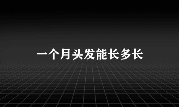 一个月头发能长多长