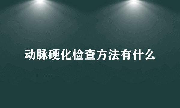 动脉硬化检查方法有什么