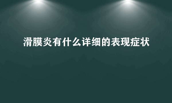 滑膜炎有什么详细的表现症状