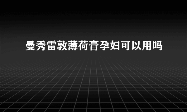 曼秀雷敦薄荷膏孕妇可以用吗