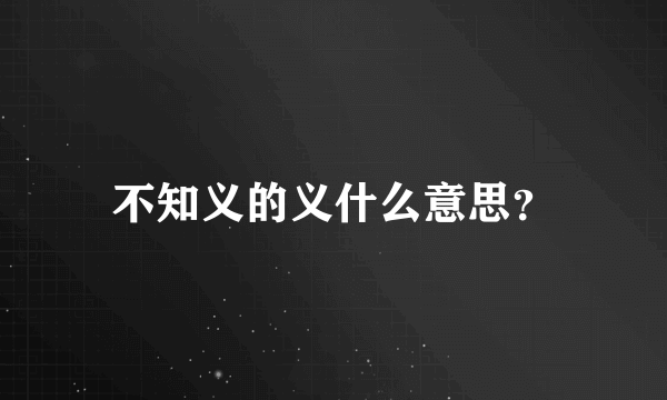 不知义的义什么意思？