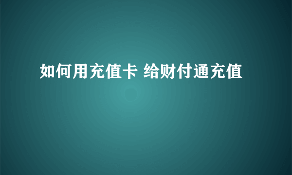 如何用充值卡 给财付通充值