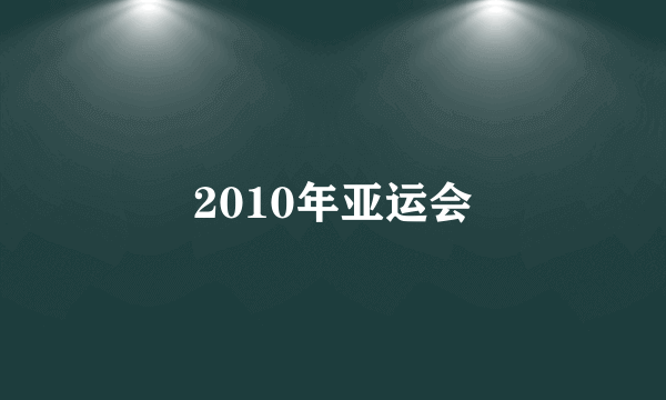 2010年亚运会