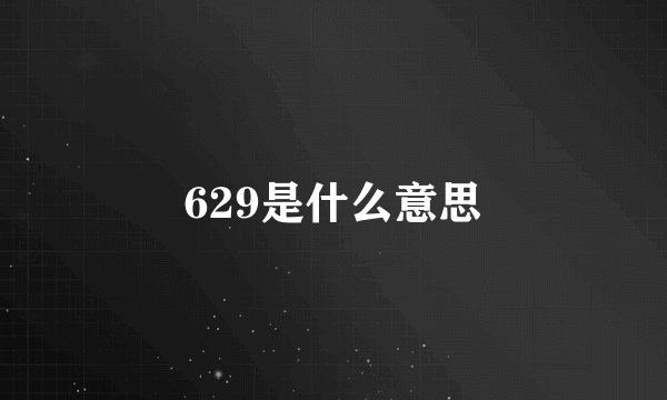 629是什么意思