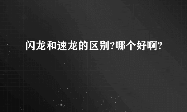 闪龙和速龙的区别?哪个好啊?