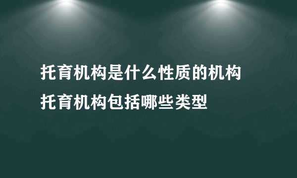 托育机构是什么性质的机构 托育机构包括哪些类型