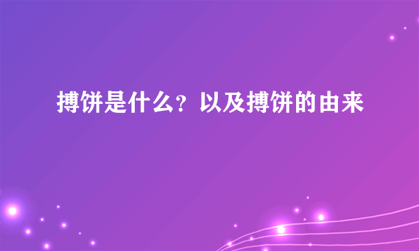 搏饼是什么？以及搏饼的由来