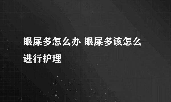 眼屎多怎么办 眼屎多该怎么进行护理