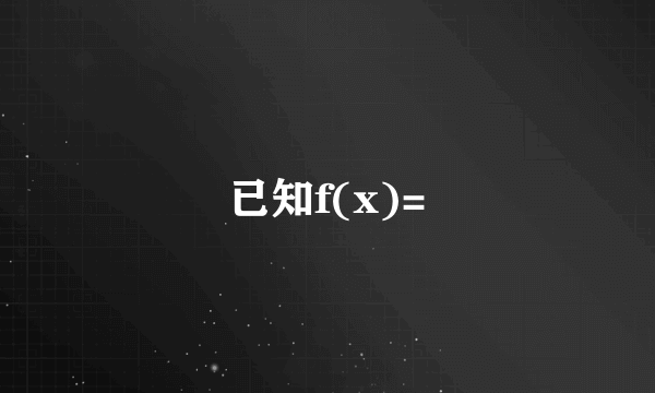 已知f(x)=