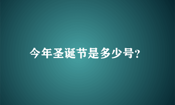 今年圣诞节是多少号？