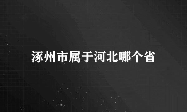 涿州市属于河北哪个省