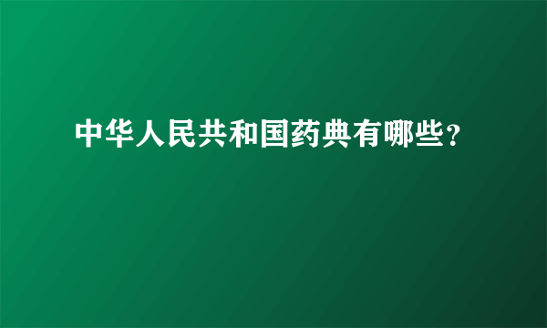 中华人民共和国药典有哪些？