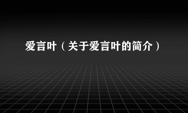 爱言叶（关于爱言叶的简介）