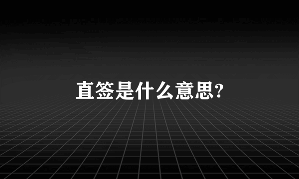 直签是什么意思?