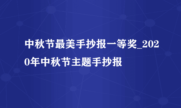 中秋节最美手抄报一等奖_2020年中秋节主题手抄报