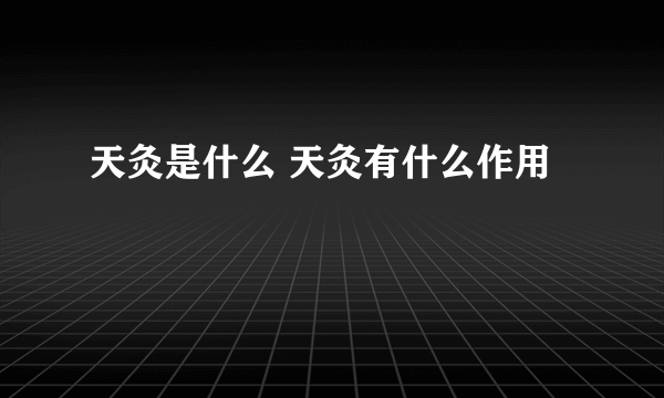 天灸是什么 天灸有什么作用