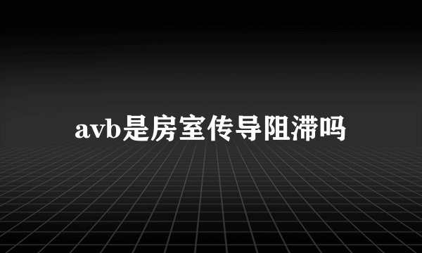 avb是房室传导阻滞吗