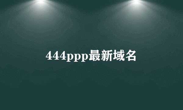 444ppp最新域名