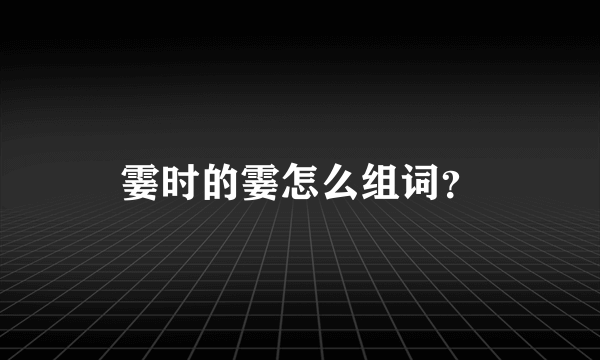 霎时的霎怎么组词？