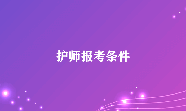 护师报考条件