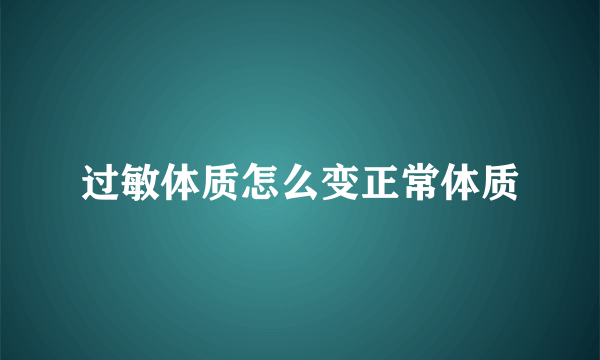 过敏体质怎么变正常体质