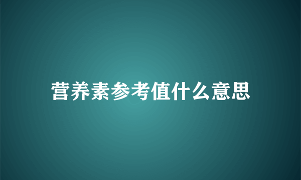 营养素参考值什么意思