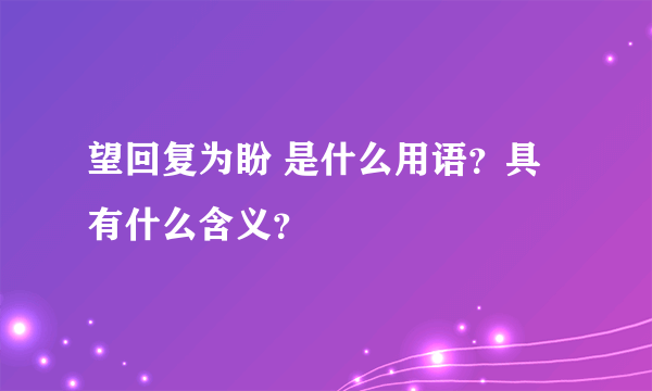 望回复为盼 是什么用语？具有什么含义？