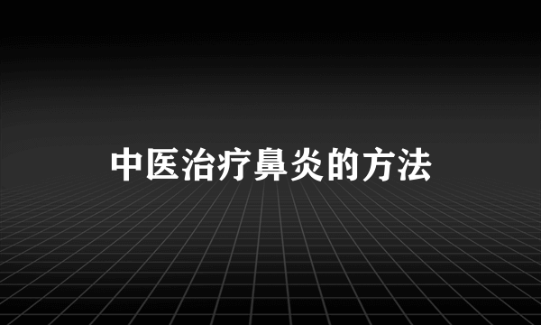 中医治疗鼻炎的方法