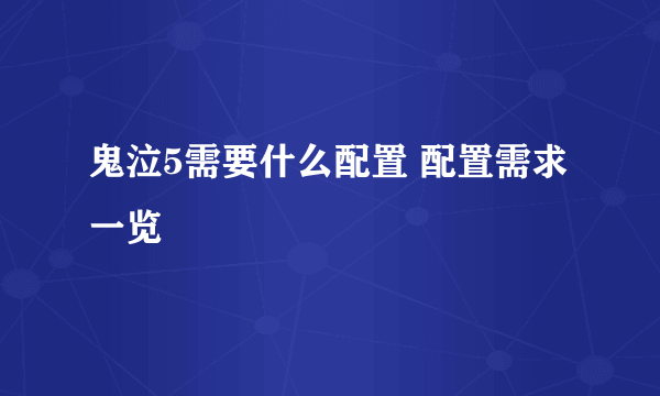 鬼泣5需要什么配置 配置需求一览