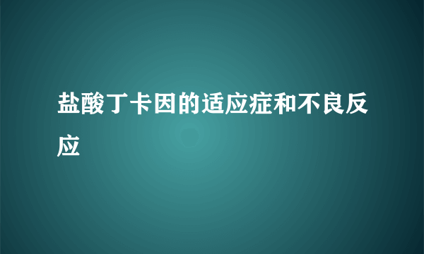 盐酸丁卡因的适应症和不良反应