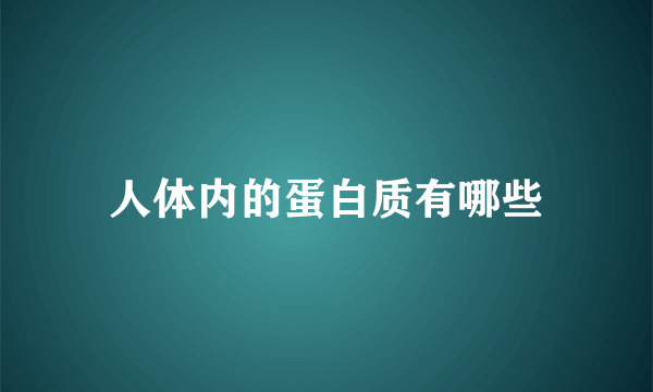 人体内的蛋白质有哪些