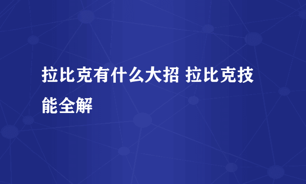 拉比克有什么大招 拉比克技能全解