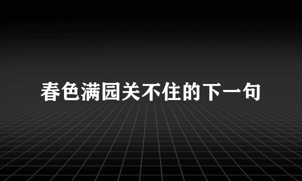 春色满园关不住的下一句