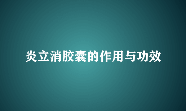 炎立消胶囊的作用与功效