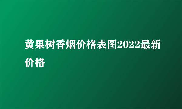 黄果树香烟价格表图2022最新价格