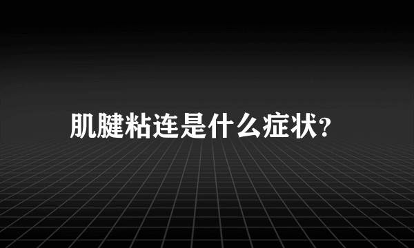 肌腱粘连是什么症状？